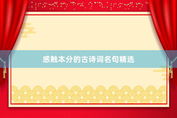 感触本分的古诗词名句精选