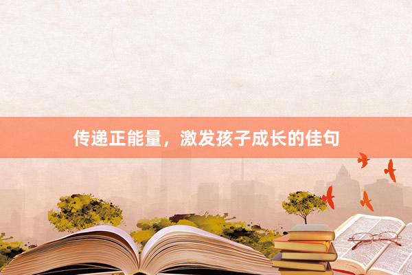 传递正能量，激发孩子成长的佳句