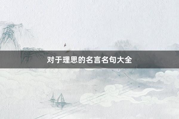 对于理思的名言名句大全