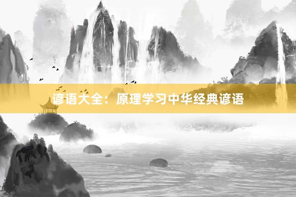 谚语大全：原理学习中华经典谚语