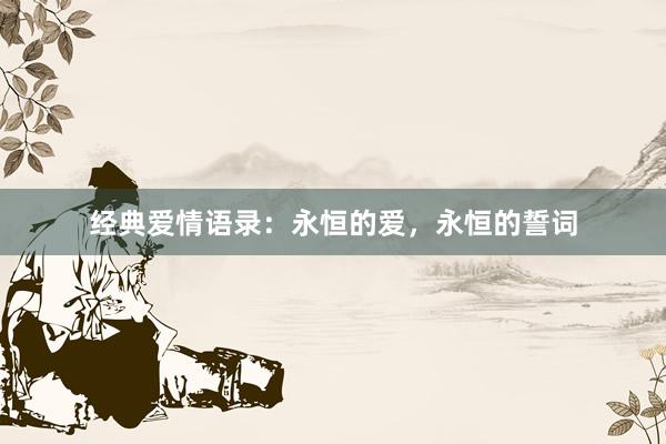 经典爱情语录：永恒的爱，永恒的誓词