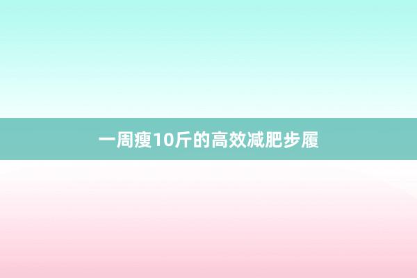 一周瘦10斤的高效减肥步履