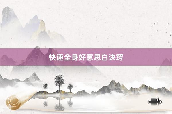 快速全身好意思白诀窍