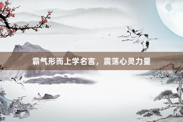 霸气形而上学名言，震荡心灵力量