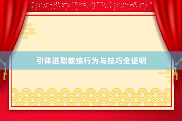 引体进取教练行为与技巧全证明