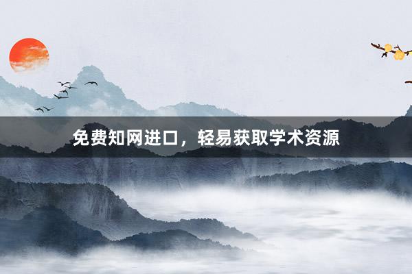 免费知网进口，轻易获取学术资源
