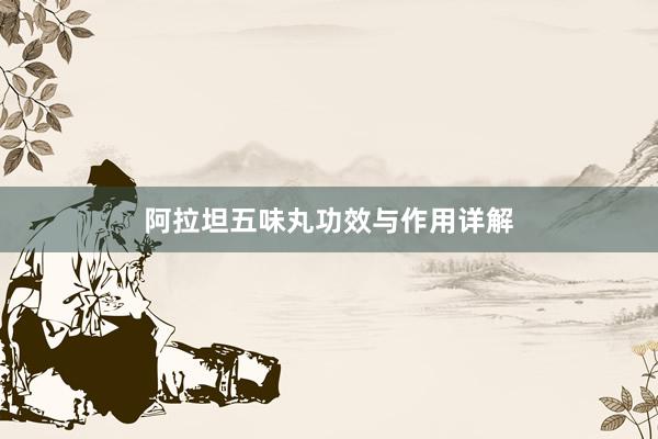 阿拉坦五味丸功效与作用详解